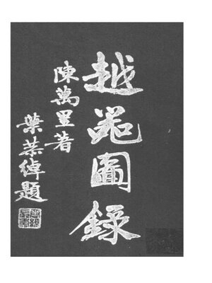 cover image of 越器图录
